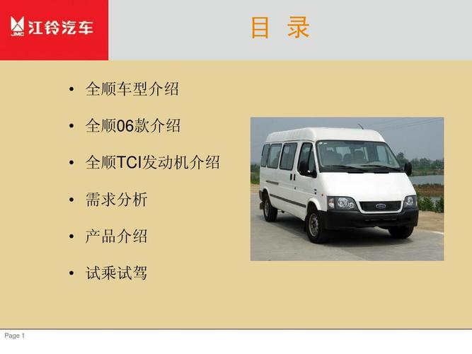 全順汽車(chē)產(chǎn)品和銷(xiāo)售技巧培訓(xùn)教材