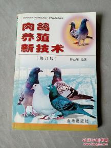 肉鴿養(yǎng)殖新技術 修訂版